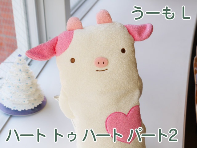 フモフモさん ハート トゥ ハート パート2 うーも（白・L） 可愛い癒し