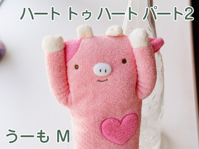 フモフモさん ハート トゥ ハート パート2 うーも（ピンク・M