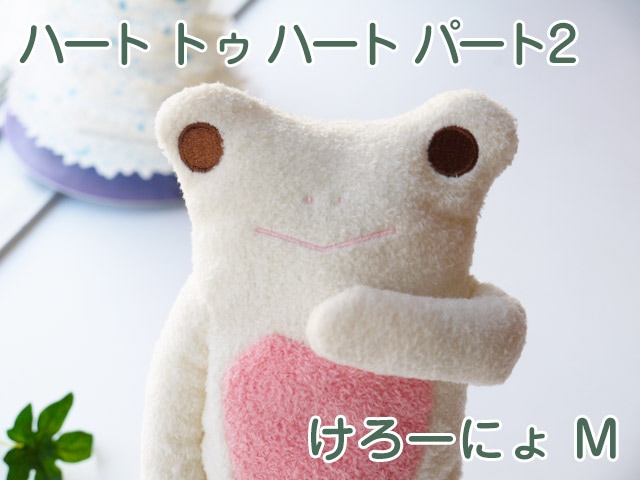 フモフモさん ハート トゥ ハート パート2 けろーにょ（白・M） 可愛い