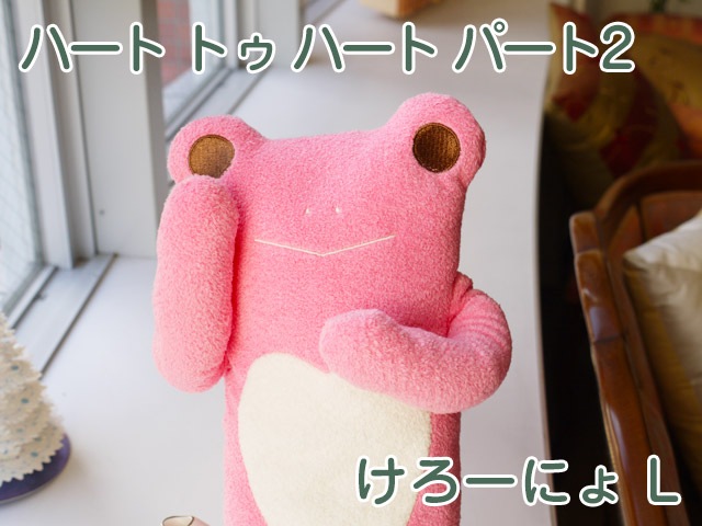 フモフモさん ハート トゥ ハート パート2 けろーにょ（濃ピンク・L
