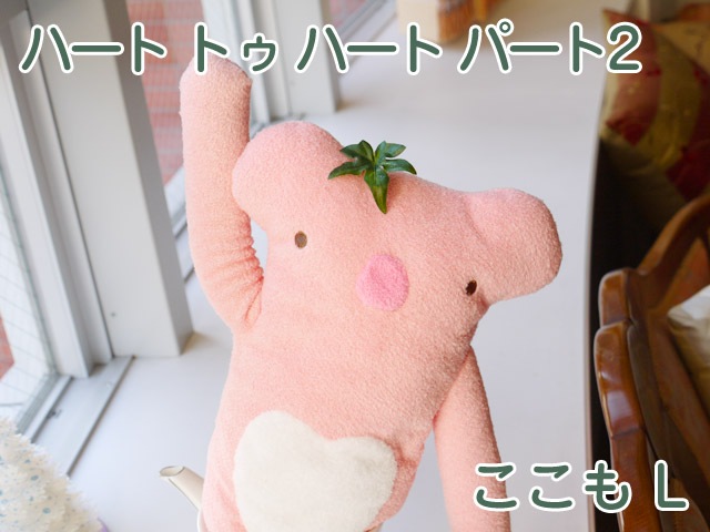 フモフモさん ハート トゥ ハート パート2 ここも（薄ピンク・L