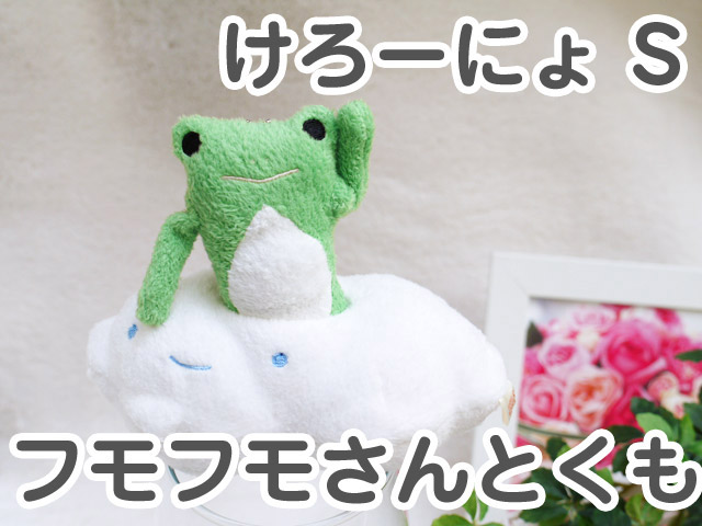 フモフモさんとくも けろーにょ（S） 可愛い癒しのぬいぐるみ シナダ製