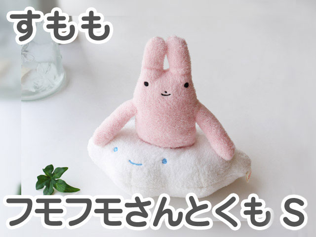 フモフモさんとくも すもも（S） 可愛い癒しのぬいぐるみ シナダ製