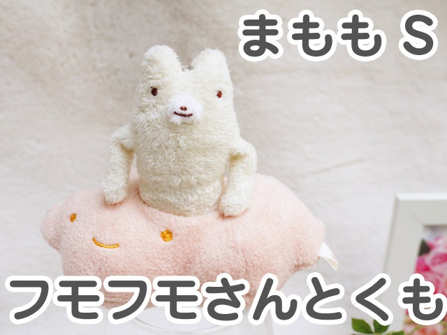 フモフモさんとくも まもも（セピア・S） 可愛い癒しの