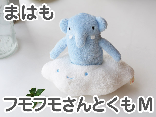 フモフモさんとくも まはも（M） 可愛い癒しのぬいぐるみ シナダ製