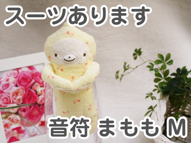 フモフモさん スーツあります 音符 Mサイズ 2体セット（ふもも・もちゃ） フモフモさん 謎のスーツありますシリーズ！ スーツあります 音符 まも
