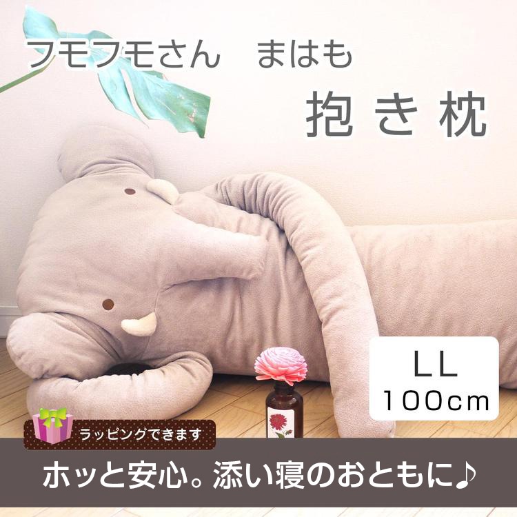 フモフモさん まはも ゾウ 象 セピア Llサイズ抱き枕 ぬいぐるみ 特大 可愛い癒しのだきまくら シナダ製 プレゼントにも Greeeenのpvにも登場 おもしろ グッズ 抱きまくら 抱枕 抱き枕 誕生日 ギフト 彼女 女性 女の子 女友達 ぬいぐるみ 抱き枕や雑貨販売