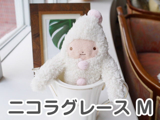 フモフモさん ニコラグレース（白・M） ： ぬいぐるみ・抱き枕や雑貨