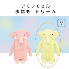 フモフモさん まはも ドリーム イエロー（M） ： ぬいぐるみ・抱き枕や