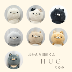 おかえり園田くん ぬいぐるみ HUGぐるみ（おかえり園田くん） ： ぬいぐるみ・抱き枕や雑貨販売