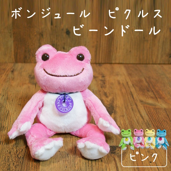 ボンジュールピクルス ビーンドール ピンク ピクルス かえるのピクルス カエルのピクルス ぬいぐるみ pickles the frog カエルグッズ 蛙 ぬいぐるみ 癒し かわいい プレゼント ギフト 誕生日 彼女 女性 女の子 女友達-フモフモランド 限定モデルや カエルのピクルス ビーンズドール ぬいぐるみ