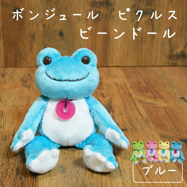 ボンジュールピクルス ビーンドール ブルー ピクルス かえるのピクルス カエルのピクルス ぬいぐるみ pickles the frog カエルグッズ 蛙 ぬいぐるみ 癒し かわいい プレゼント ギフト 誕生日 彼女 女性 女の子 女友達-フモフモランド 限定モデルや カエルのピクルス ビーンズドール ぬいぐるみ