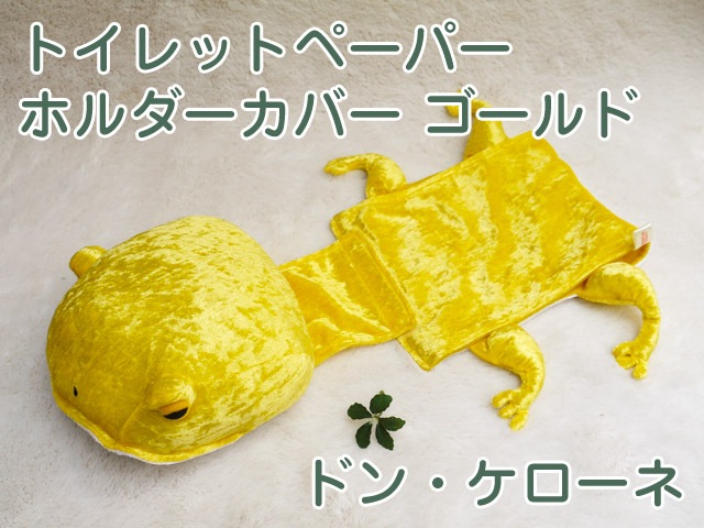 ドン・ケローネ トイレットペーパーホルダーカバー ゴールド シナダ製