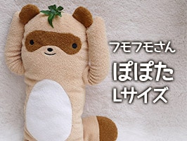 フモフモさん ぽぽた ブラウン L かわいい狸（たぬき）のぬいぐるみ