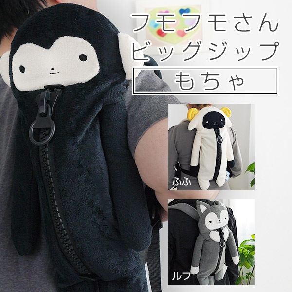 フモフモさん ビッグジップ もちゃ（サル） プレゼントにぴったりの