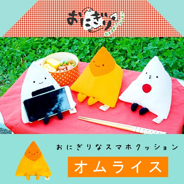 おにぎりなスマホクッション オムライス オニギリ ぬいぐるみ スマホグッズ スマホスタンド スマホ スタンド かわいい 可愛い おもしろい ゆるキャラ 彼氏 彼女 女性 女友達 プレゼント 母の日 母 誕生日 ぬいぐるみ 抱き枕や雑貨販売 癒しの通販フモフモランド