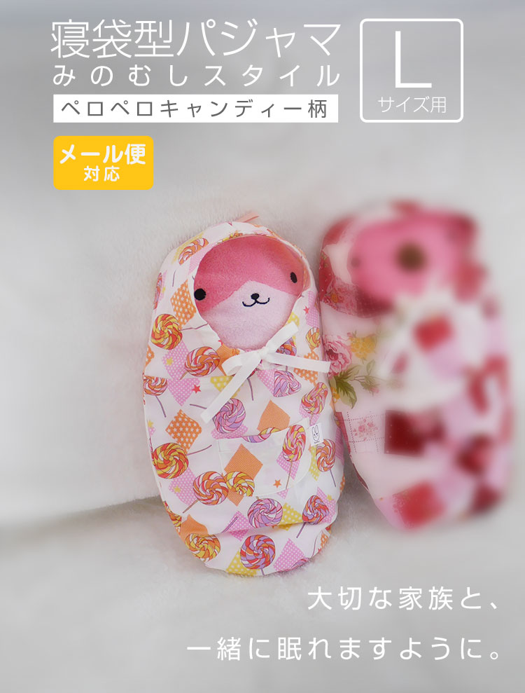 フモフモさん専用】寝袋風パジャマ みのむしスタイル ペロペロ