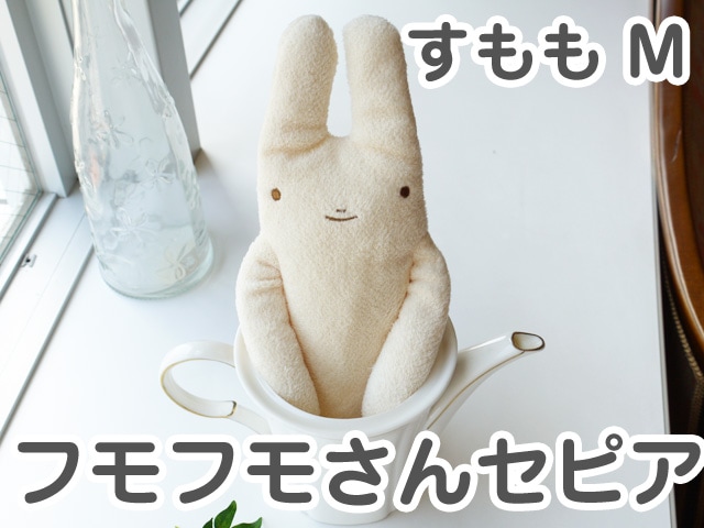 フモフモさん すもも（セピア・M） 可愛い癒しのぬいぐるみ シナダ製