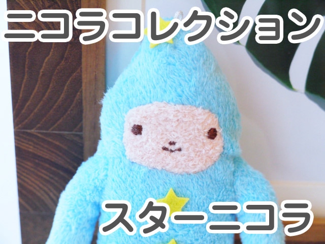 フモフモさん ストラップ ニコラコレクション スターニコラ ブルー BL