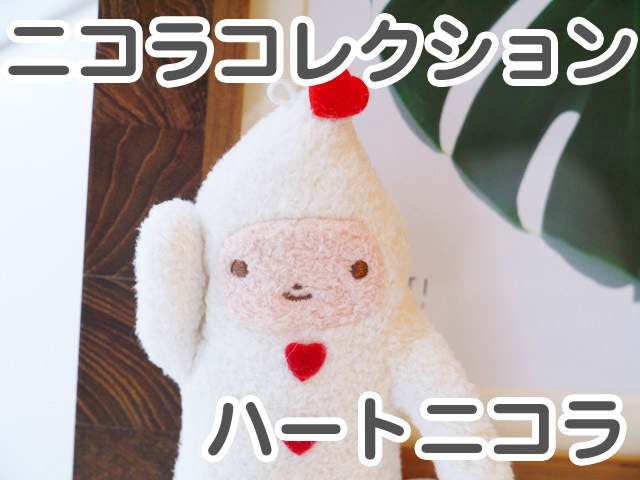 フモフモさん ストラップ ニコラコレクション ハートニコラ ホワイトWH