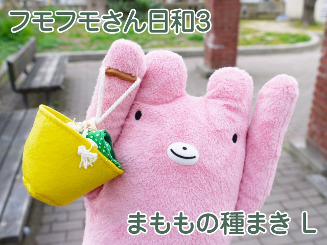 フモフモさん日和3 まももの種まき L 可愛い 癒し ぬいぐるみ かわいい