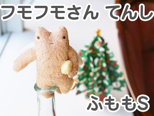 フモフモさん てんし ふもも（S） 可愛い癒しのぬいぐるみ シナダ製
