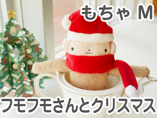 フモフモさんとクリスマス もちゃ M 可愛い癒しのぬいぐるみ シナダ製