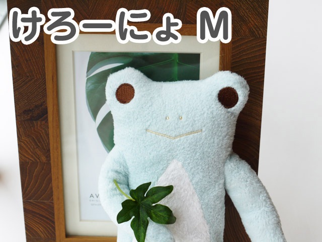 フモフモさん ブルーblue けろーにょ（M） 可愛い癒しのぬいぐるみ