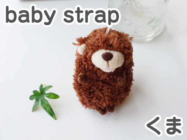 baby strap �٥��ӡ����ȥ�å� ���� �������֥饦�� �İ���ưʪ���֤���󤿤��Τ̤������ �٥��ӡ��ʥ���� ���ʥ��� �ץ쥼���  �̤������ ���å� ���� ���ȥ�å�(���襤�� ���⤷�� �������ץ쥼��� ��� ���� ��ͧã��)