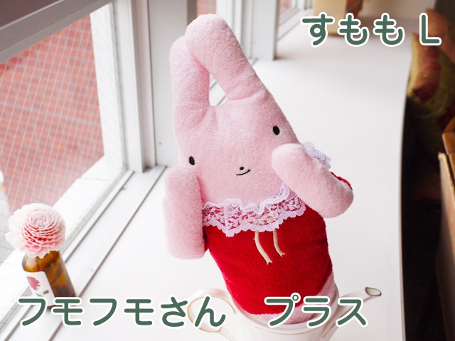 フモフモさん プラス （すもも・L） 可愛い癒しのぬいぐるみ シナダ製