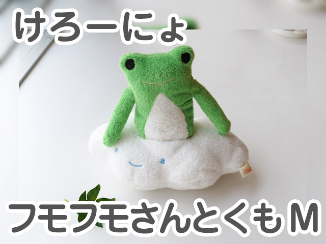 フモフモさんとくも けろーにょ（M） 可愛い癒しのぬいぐるみ シナダ製