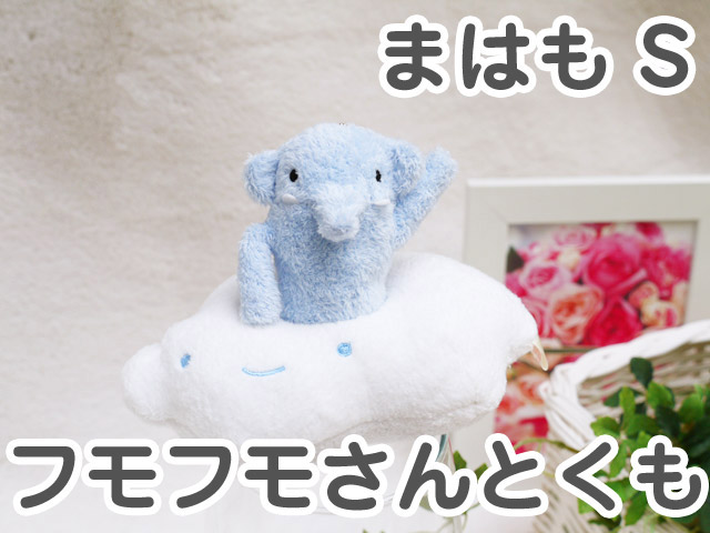 フモフモさんとくも まはも（S） 可愛い癒しのぬいぐるみ シナダ製