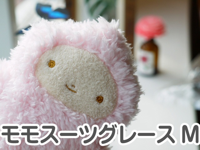 フモフモさん モモスーツグレース（ピンク・M） ： ぬいぐるみ・抱き枕