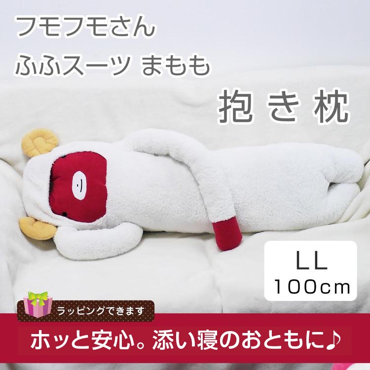 フモフモさん ふふスーツ/まもも（LL） ： ぬいぐるみ・抱き枕や雑貨