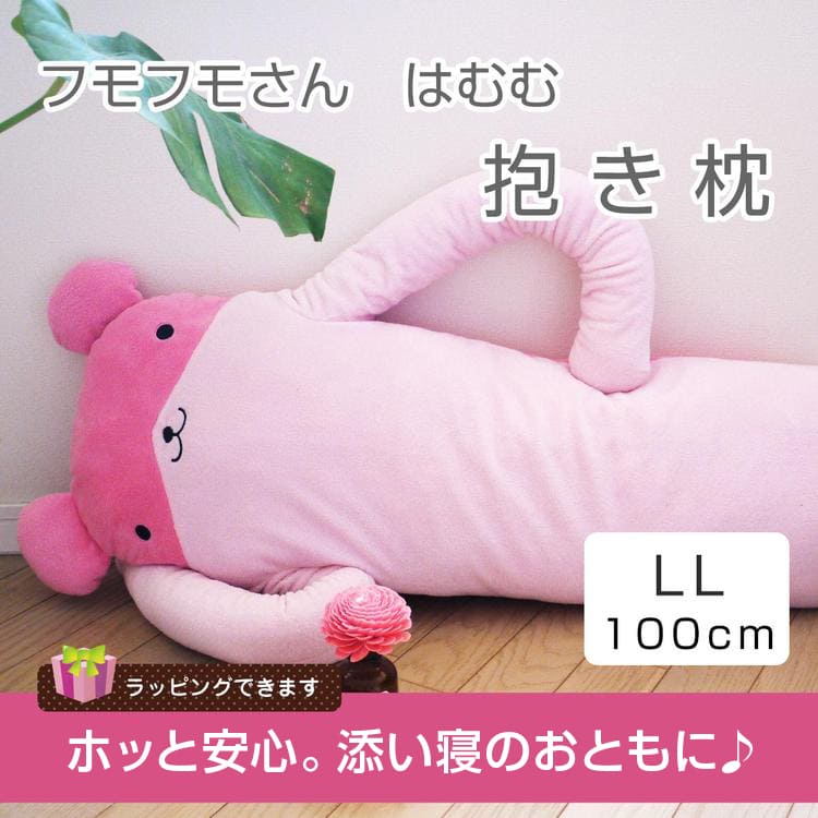 フモフモさん はむむ ハムスター ピンク ぬいぐるみ 特大 Ll 可愛い癒しのだきまくら シナダ製 プレゼントにも Greeeenのpvにも登場 おもしろ グッズ 抱きまくら 抱枕 抱き枕 誕生日 ギフト 彼女 女性 女の子 女友達 ぬいぐるみ 抱き枕や雑貨販売 癒しの通販