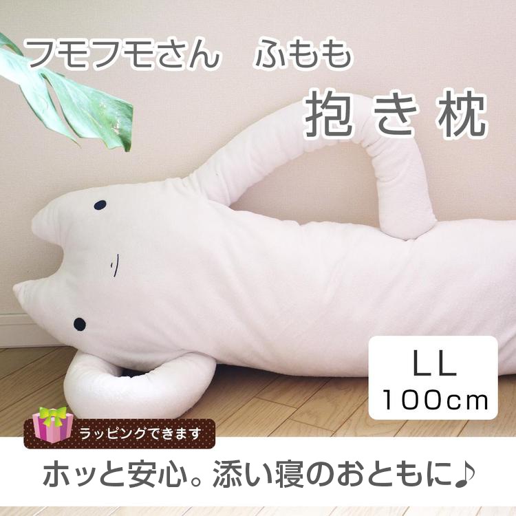 再登場予定なし フモフモさん ふもも ネコ 白 ぬいぐるみ 特大 Ll 可愛い癒しの猫のだきまくら シナダ製 プレゼントにも おもしろ グッズ 抱きまくら 抱枕 抱き枕 誕生日プレゼント ギフト 彼女 女性 女の子 女友達 プレゼント ぬいぐるみ 抱き枕や雑貨販売 再登場予定なし フモフモさん ふもも ネコ 白 ぬいぐるみ 特大 Ll 可愛い癒しの猫のだきまくら シナダ製 プレゼントにも おもしろ グッズ 抱きまくら 抱枕 抱き枕 誕生日プレゼント ギフト 彼女 女性 女の子 女友達 プレゼント ぬいぐるみ 抱き枕や雑貨販売