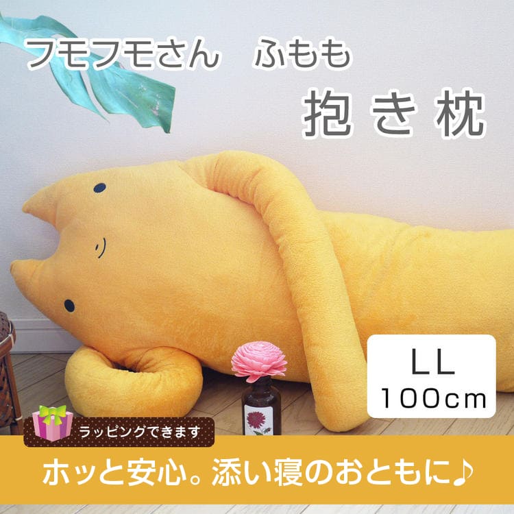 再登場予定なし フモフモさん ふもも ネコ 黄色 Ll ぬいぐるみ 特大 可愛い 癒し 猫 だきまくら プレゼント グッズ 抱きまくら 抱き枕 誕生日 ギフト 彼女 女性 女の子 女友達 母の日 ギフト クリスマス プレゼント ぬいぐるみ 抱き枕や雑貨販売 癒しの通販 再登場予定なし フモフモさん ふもも ネコ 黄色 Ll ぬいぐるみ 特大 可愛い 癒し 猫 だきまくら プレゼント グッズ 抱きまくら 抱き枕 誕生日 ギフト 彼女 女性 女の子 女友達 母の日 ギフト クリスマス プレゼント ぬいぐるみ 抱き枕や雑貨販売 癒しの通販