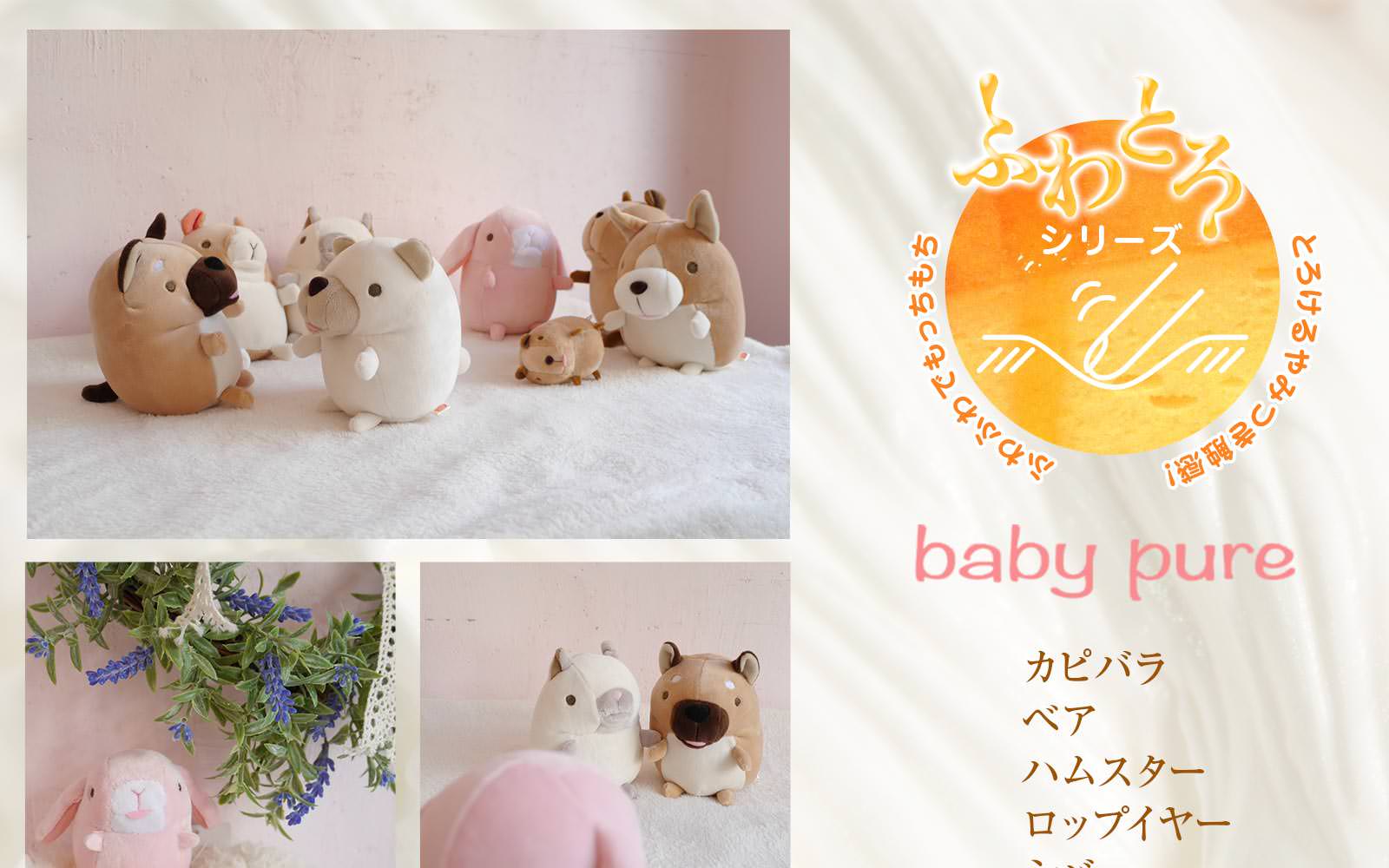 Baby Pure ハムスター プチ ベィビーピュア Baby Nature ベィビーナチュレ ハムスター ぬいぐるみ 動物 癒し ふわふわ 癒し かわいい 彼氏 彼女 女性 女友達 プレゼント 母の日 母 誕生日 ゆるキャラ ぬいぐるみ 抱き枕や雑貨販売 癒しの通販フモフモランド