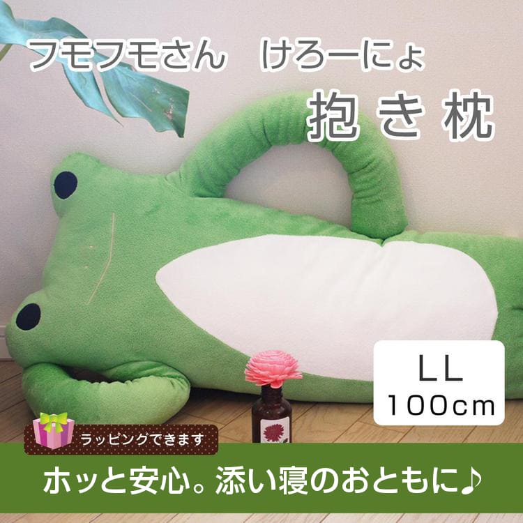再登場予定なし フモフモさん けろーにょ カエル 蛙 濃緑ll かえる ぬいぐるみ 特大 Ll キスマイ 二階堂君 お気に入り おもしろ グッズ 抱きまくら 抱枕 抱き枕 誕生日プレゼント ギフト 彼女 女友達 クリスマス ぬいぐるみ 抱き枕や雑貨販売 癒しの通販