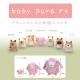 baby pure �ϥॹ����(�ץ�) �٥��ӡ��ԥ奢 baby nature �٥��ӡ��ʥ���� �ϥॹ���� �̤������ ưʪ ���� �դ�դ� ���� ���襤�� ��� ��� ���� ��ͧã �ץ쥼��� ����� �� ������ ��륭���
