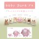 baby pure ���åץ��䡼(�ץ�) �٥��ӡ��ԥ奢 baby nature �٥��ӡ��ʥ���� ������ �̤������ ��ӥå� rabit ���� �դ�դ� ���� ���襤�� ��� ��� ���� ��ͧã �ץ쥼��� ����� �� ������ ��륭���