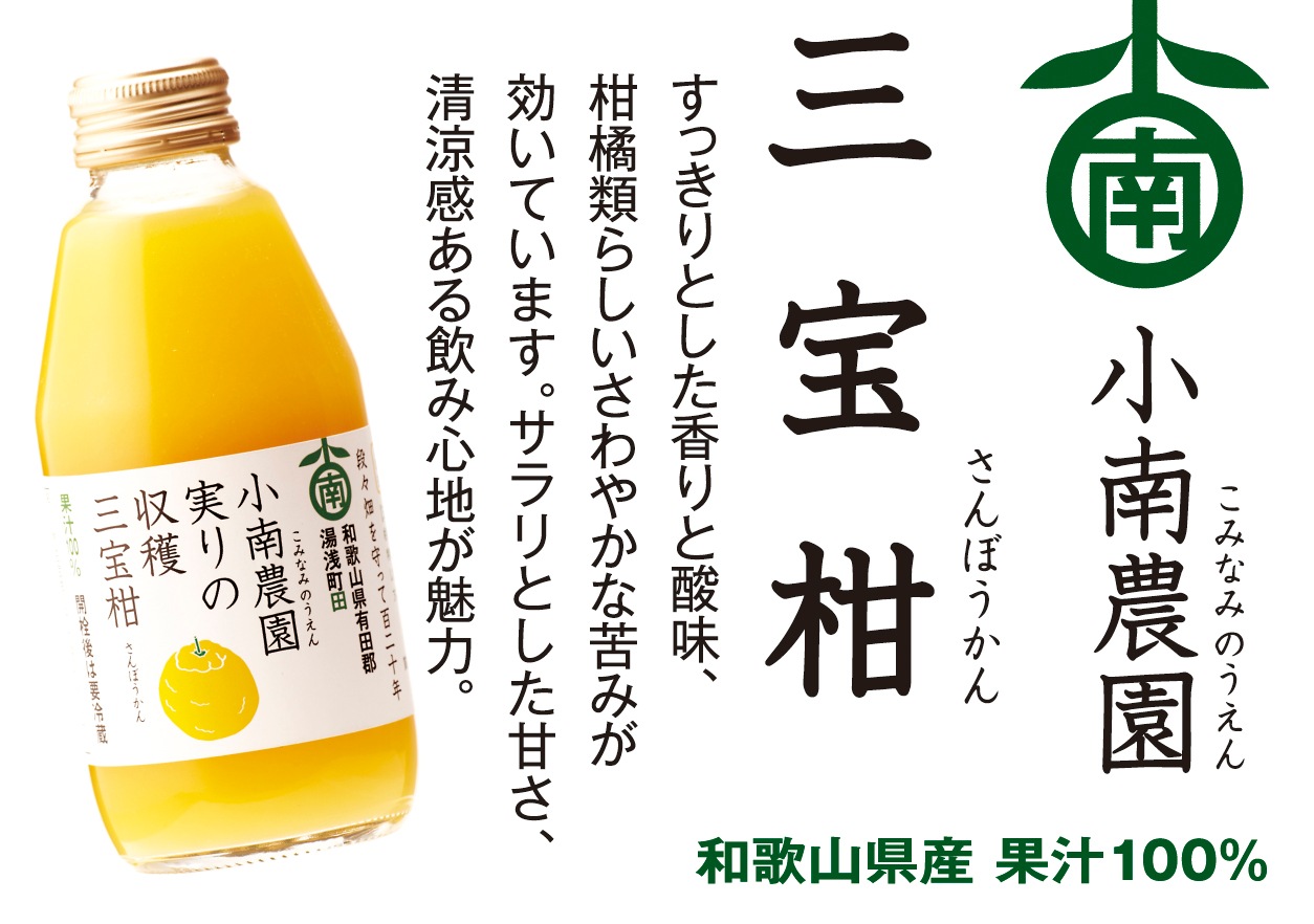 実りの収穫　三宝柑ジュース180ml