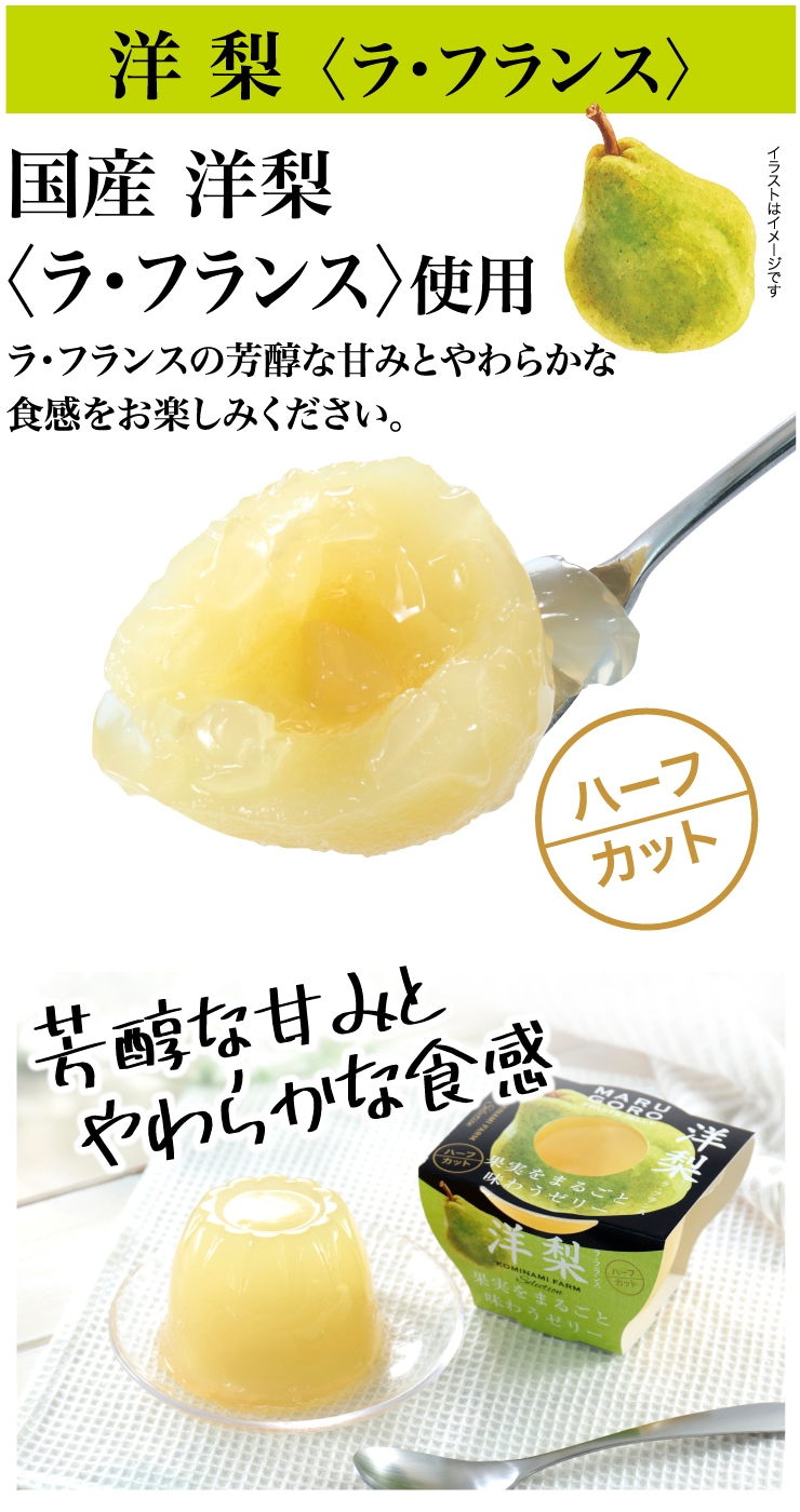 果実をまるごと味わうゼリー（ラフランス/ハーフカット）（250ｇ×3個）