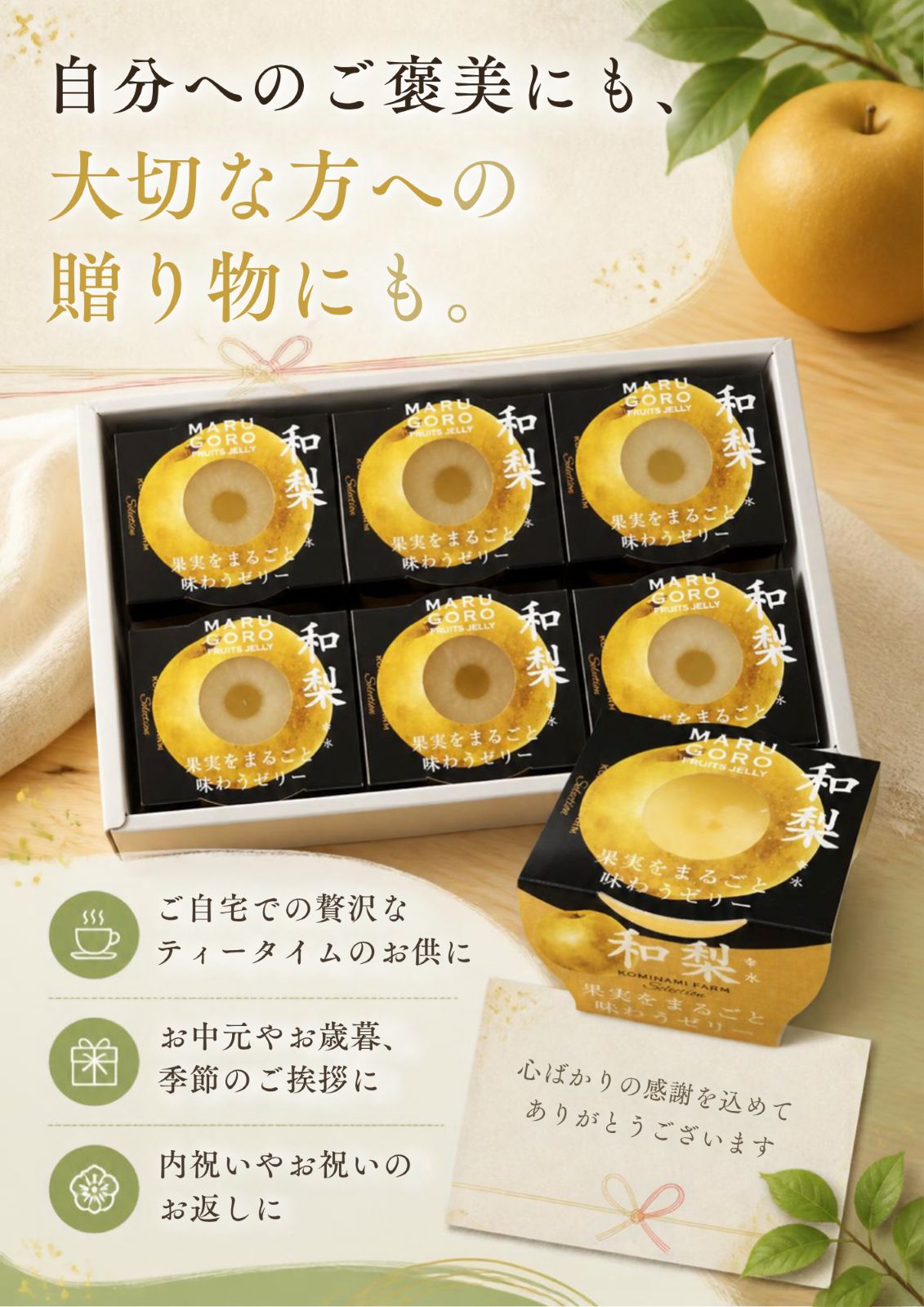 和梨まるごとゼリーギフトセット（250g×6）