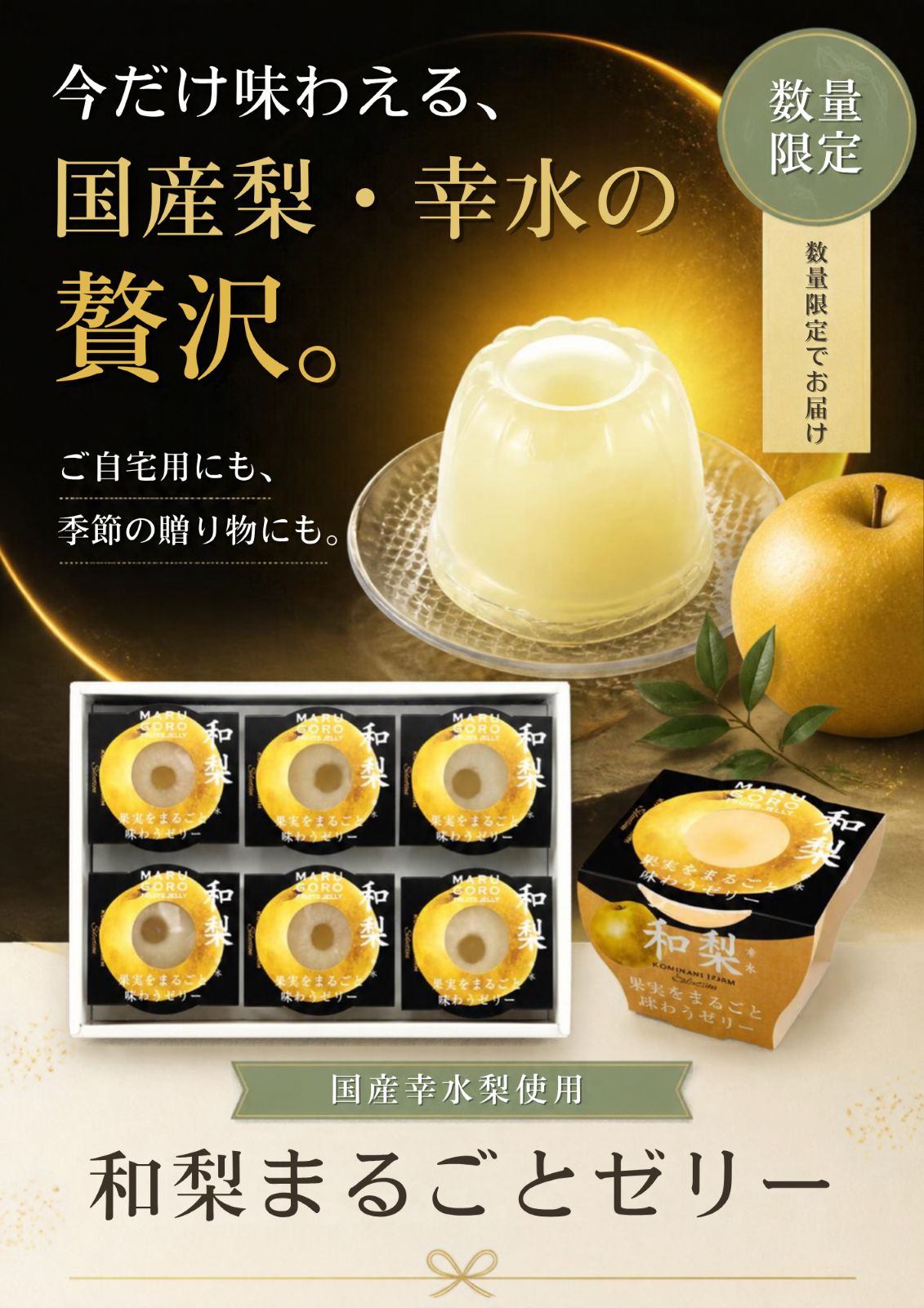 和梨まるごとゼリーギフトセット（250g×6）