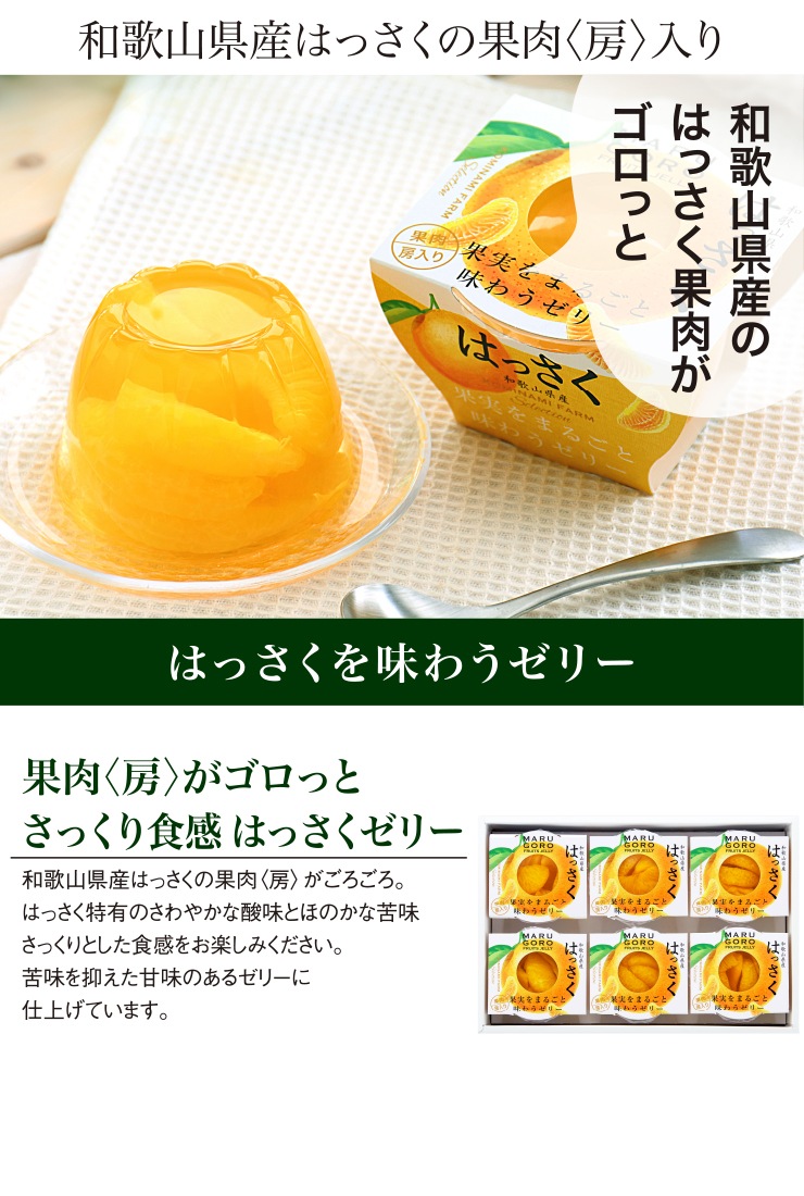 和歌山県産はっさくフルーツゼリーギフト6個入(250g)