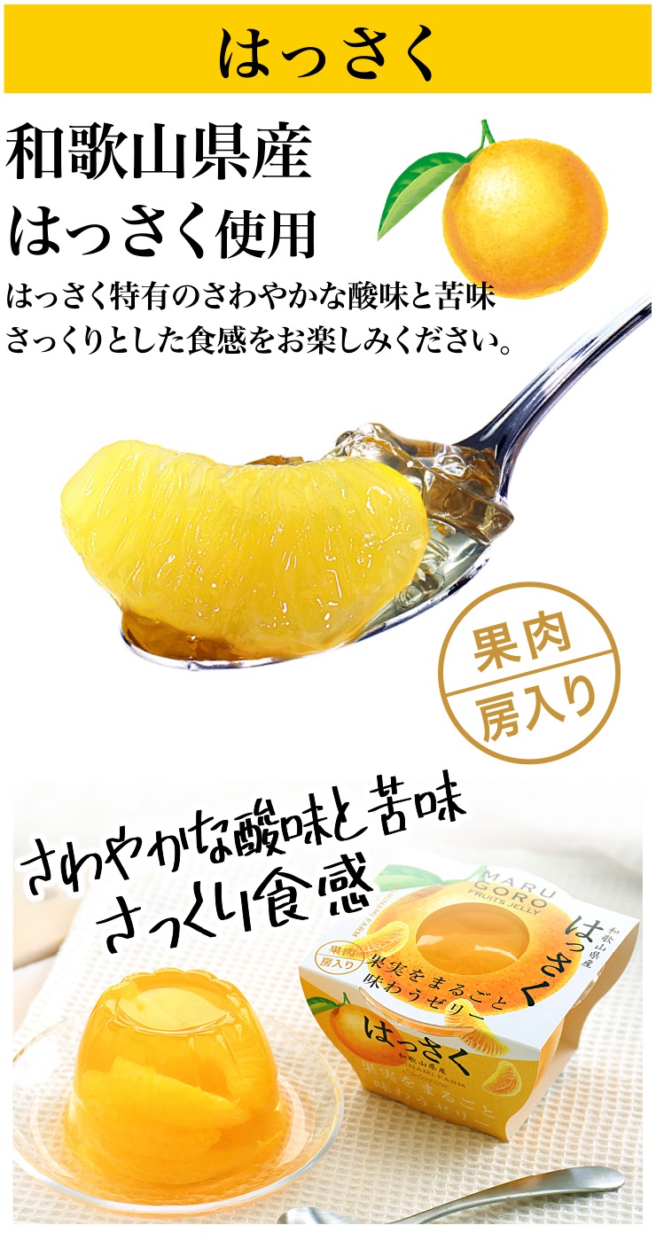和歌山県産はっさくフルーツゼリーギフト6個入(250g)