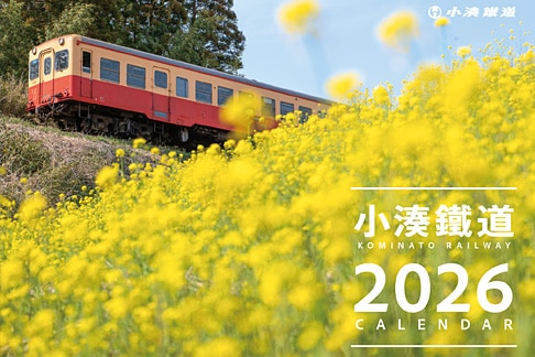 2026年　小湊鉄道オリジナルカレンダー