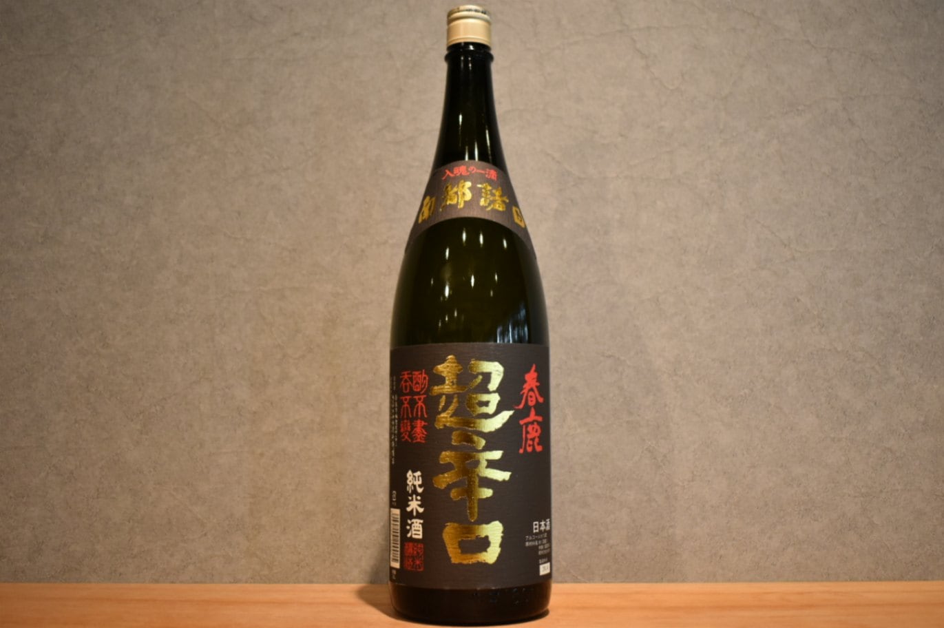 ◆ 春鹿 純米 超辛口 1800ml  ◆
