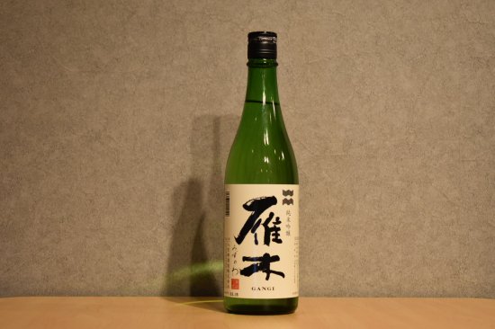 雁木（がんぎ）｜八百新酒造